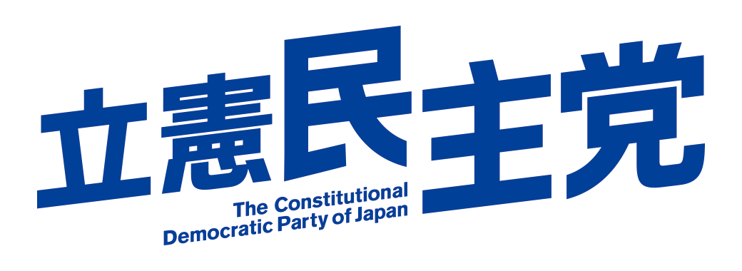 立憲民主党