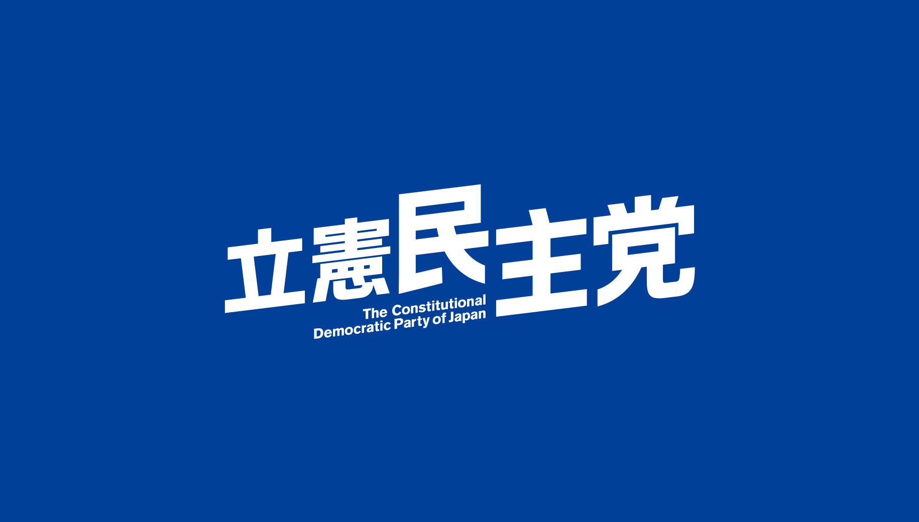 立憲民主党