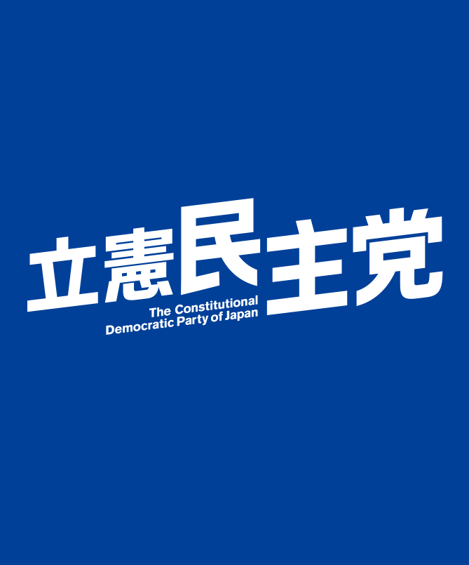 立憲民主党